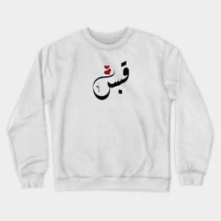 Qabas Arabic name قبس Crewneck Sweatshirt